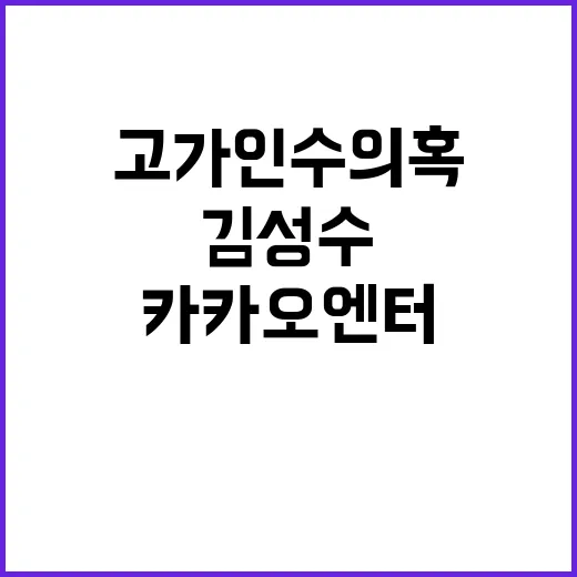 김성수 기소…카카오 엔터 고가 인수 의혹 폭발!