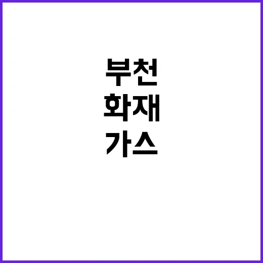 부천 화재 유독가스와 부상자 수가 문제?