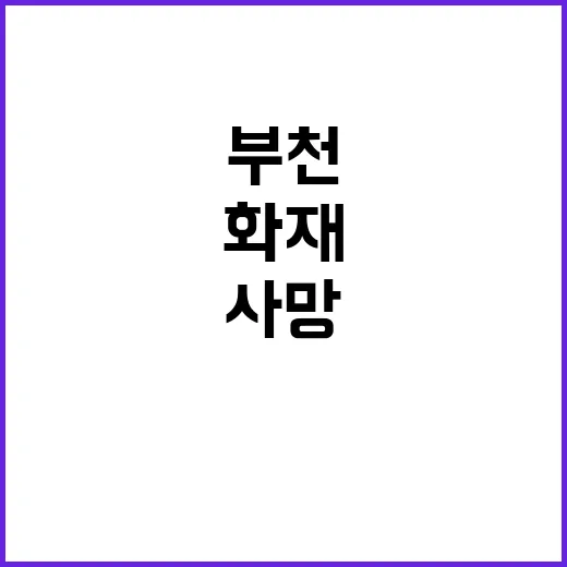 부천 화재 7명 사…