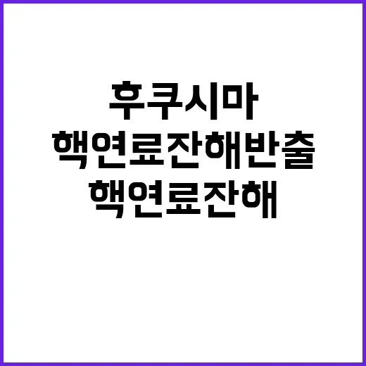 후쿠시마 핵연료잔해 반출 첫날부터 실패!