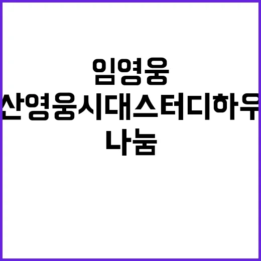 부산영웅시대 스터디하우스 임영웅 사랑의 나눔!