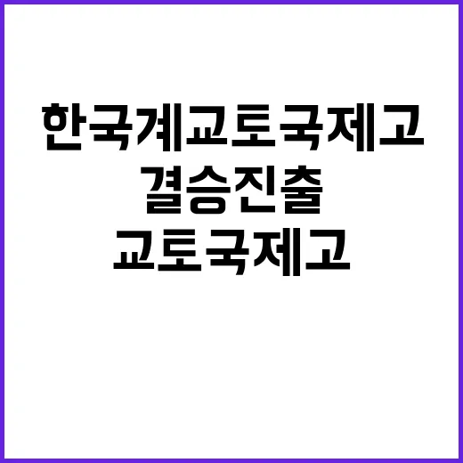 한국계 교토 국제고 결승 진출 축하의 말!