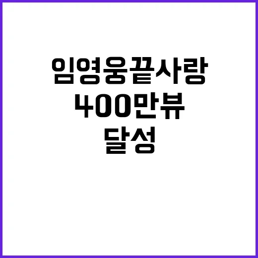 임영웅 끝사랑 400만뷰 기록 달성!