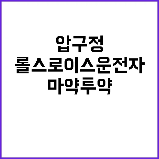 압구정 롤스로이스 …