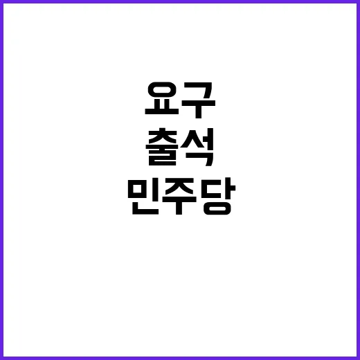 정몽규 출석 민주당 문체위원들 요구 수위 치솟다!