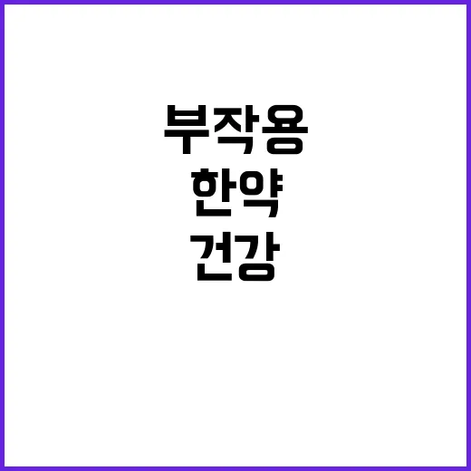 한약 부작용 환불 …