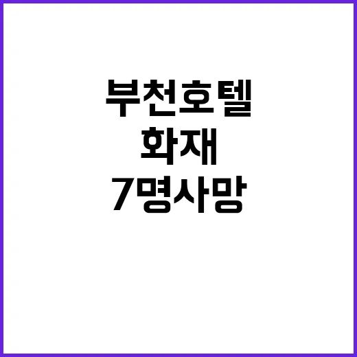 화재 부천 호텔에서 7명 사망 사건 발생!