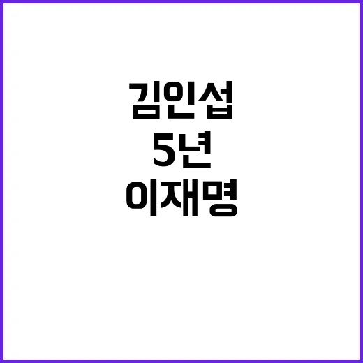 김인섭 2심 이재명…