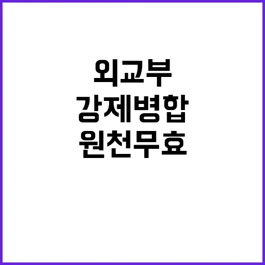 강제병합 원천 무효…