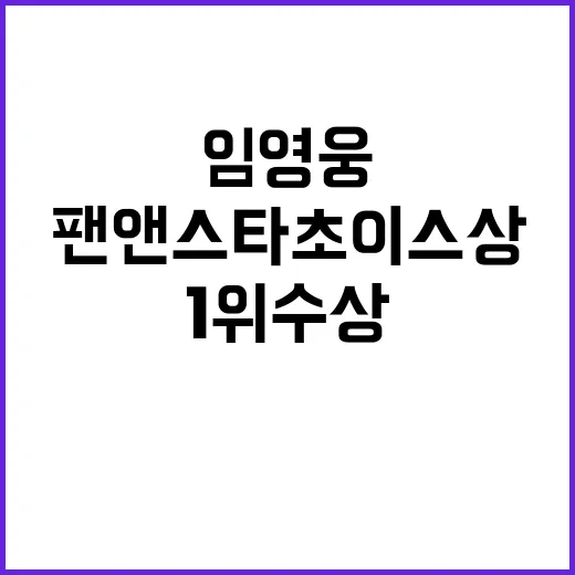 임영웅 팬앤스타 초…