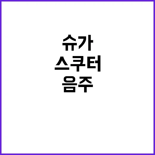 음주 스쿠터 슈가 …