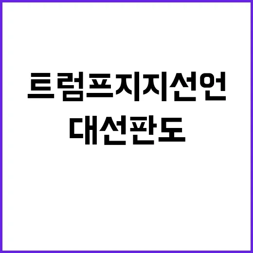 케네디 트럼프 지지…