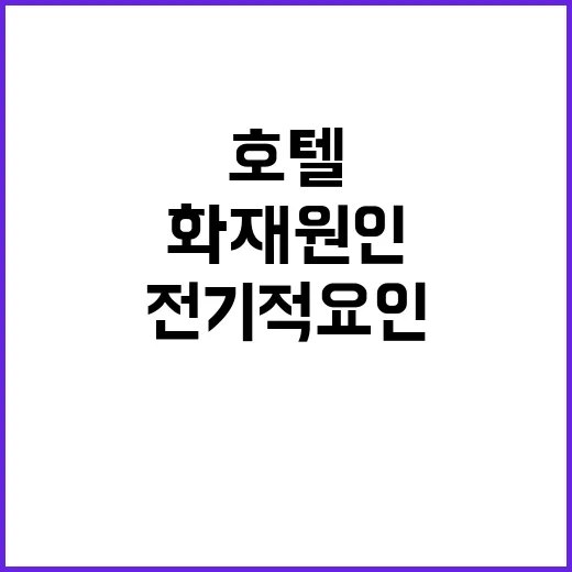 화재 원인? 부천 호텔 전기적 요인 확인!