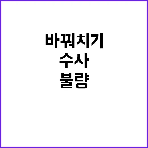 불량 베터리 양품으로 바꿔치기 수사결과 공개!