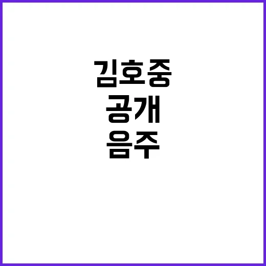 음주 뺑소니 김호중 궁금한 보석 진실 공개!