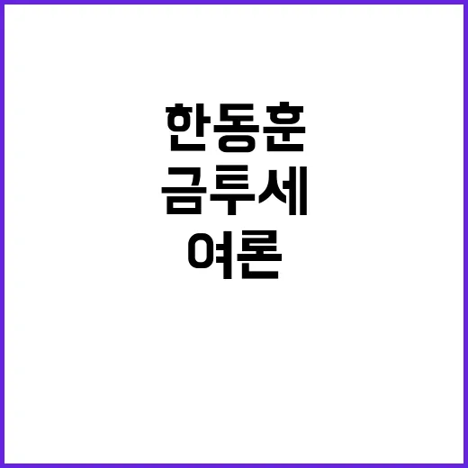 금투세 여론 한동훈…