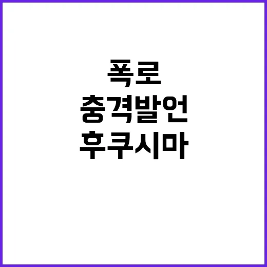 후쿠시마 괴담 진실…