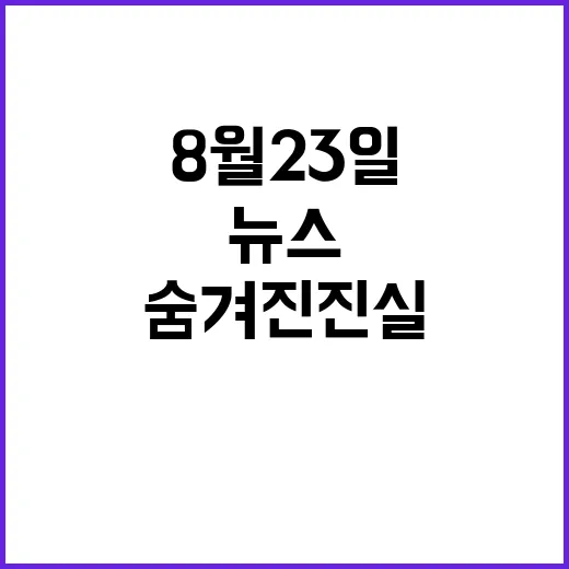 뉴스투나잇 8월 23일의 숨겨진 진실 공개!