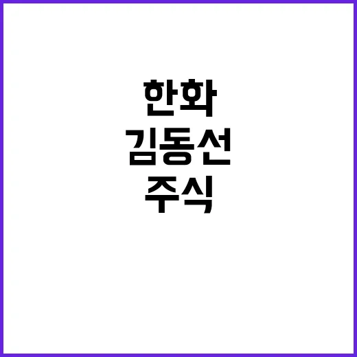 김동선 주식 공개매…