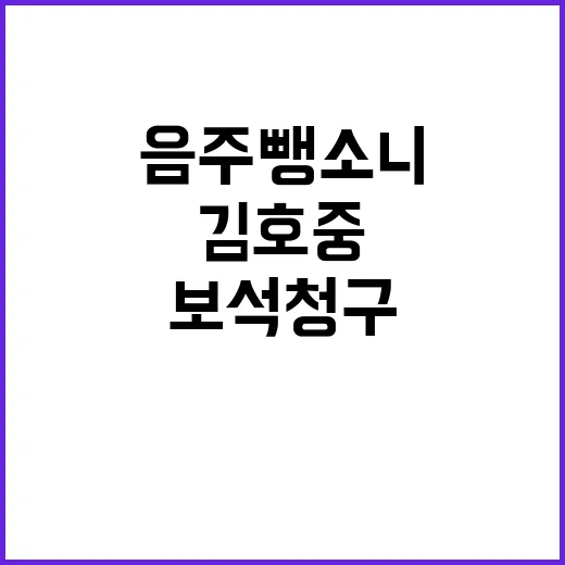 음주 뺑소니 김호중 보석 청구로 관심 집중!