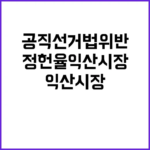 공직선거법 위반? 정헌율 익산시장 해명 댓글 살펴보기!