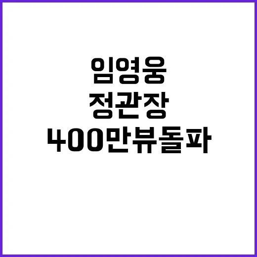 임영웅 정관장 광고 400만 뷰 돌파!