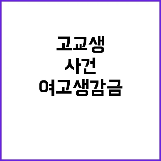 여고생 감금 사건 …