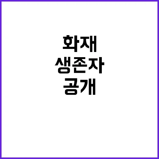 화재 생존자 화장실 대피의 놀라운 이야기 공개!