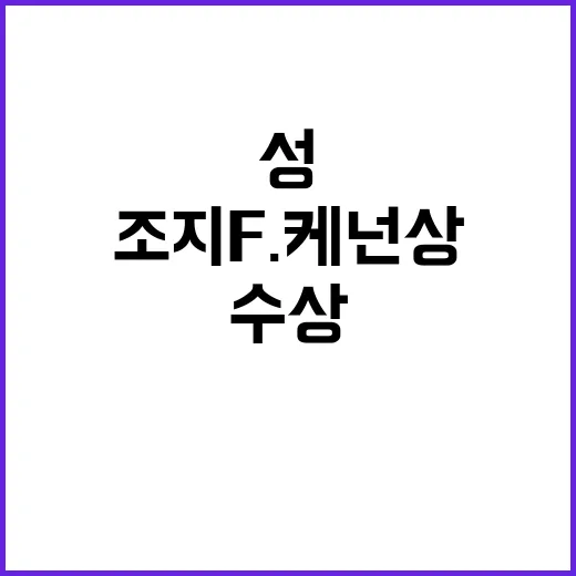 조지 F. 케넌상 …