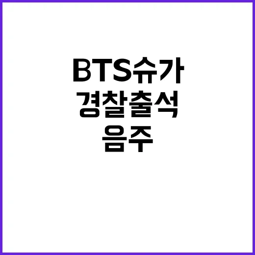 음주 스쿠터 BTS…