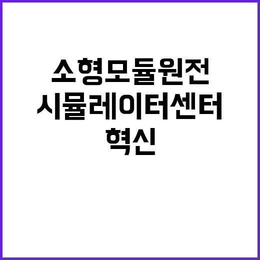 iSMR 시뮬레이터…