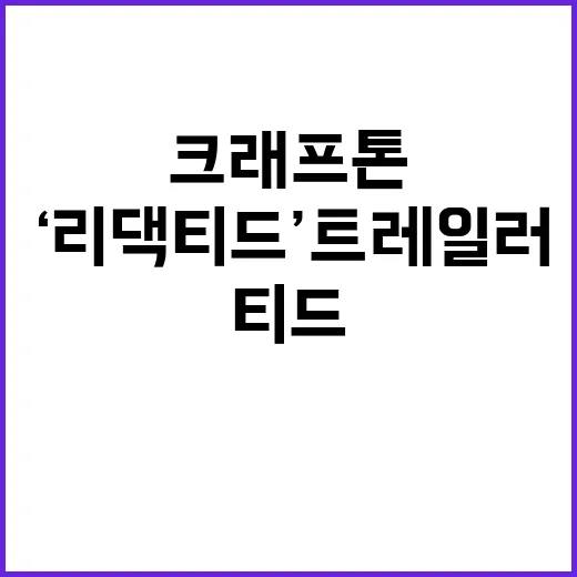 ‘리댁티드’ 트레일…