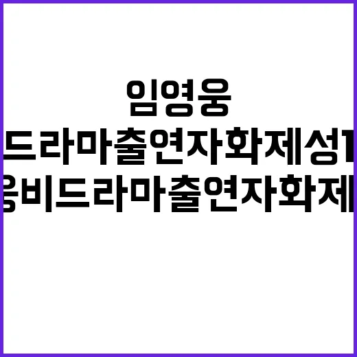 임영웅 비드라마 출…