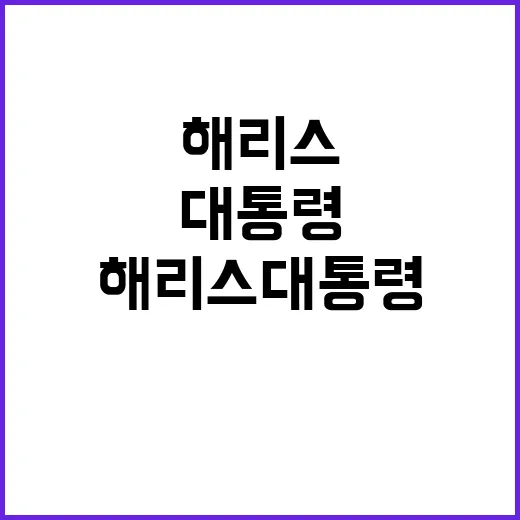 해리스 대통령 모든…