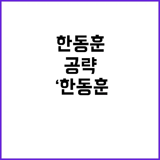 ‘한동훈’ 공략 ‘…