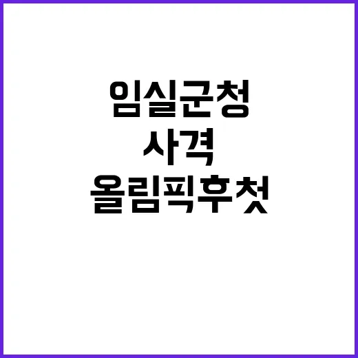 사격 강군 임실군청 올림픽 후 첫 대회 제패!