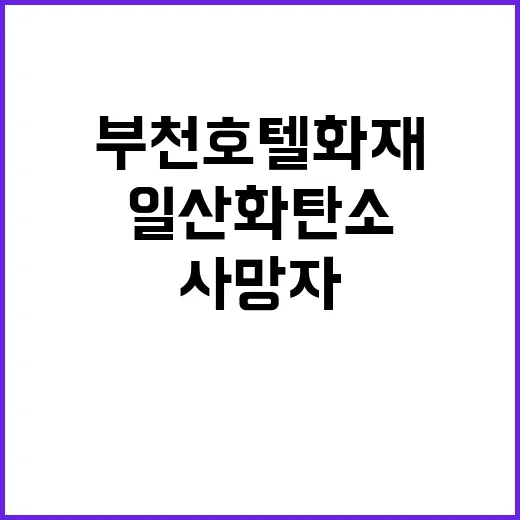 부천 호텔 화재 일산화탄소 중독과 추락 사망자 발생!