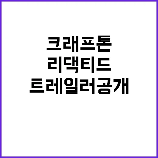 리댁티드 크래프톤 SDS 트레일러 공개! 기대감 상승