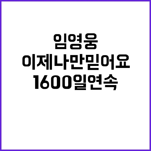 임영웅 이제 나만 믿어요 역사적 1600일 연속 기록!