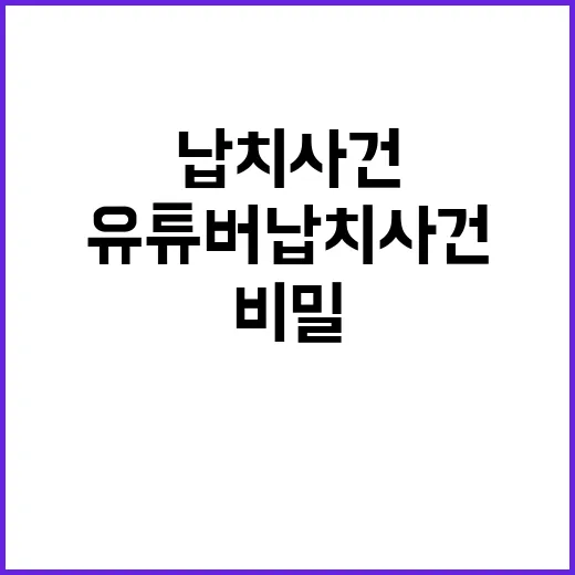 유튜버 납치 사건 …