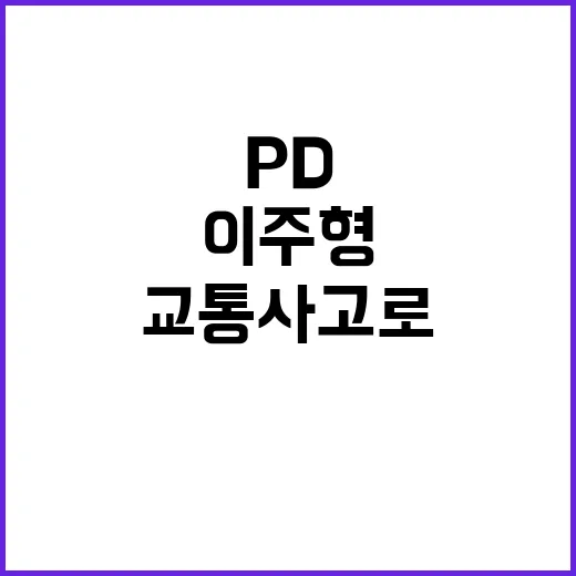 이주형 PD 교통사고로 세상을 떠나다!