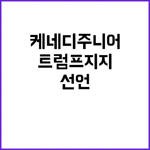 트럼프 지지 케네디 주니어의 놀라운 선언!