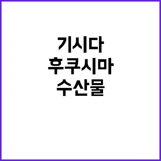 후쿠시마 수산물 기시다의 중단 요청 이유는?