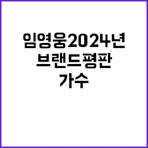 임영웅 2024년 최고의 가수 브랜드평판 2위!