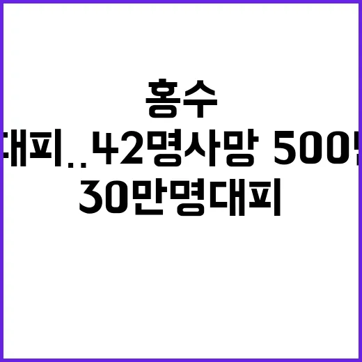 홍수 30만명 대피…