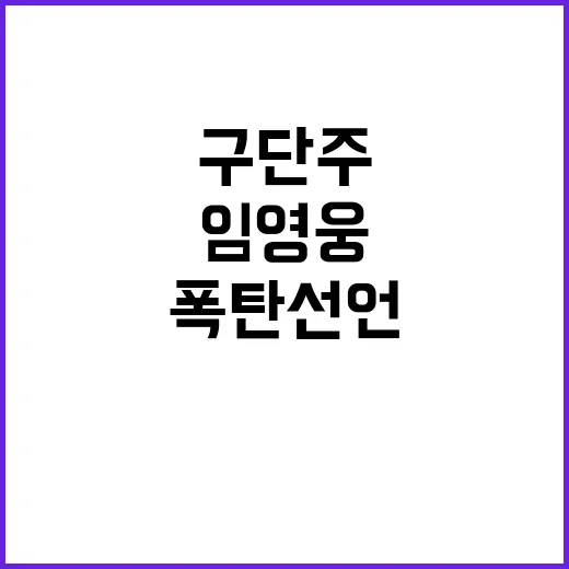 임영웅 구단주 폭탄 선언에 모두가 놀라다!