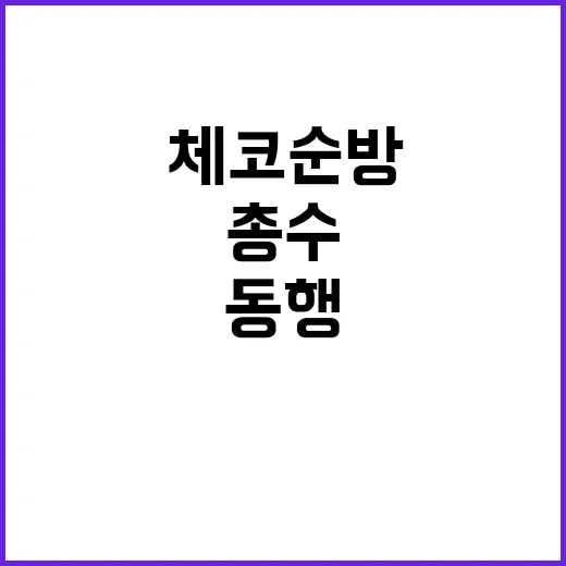 총수 동행 체코 순…