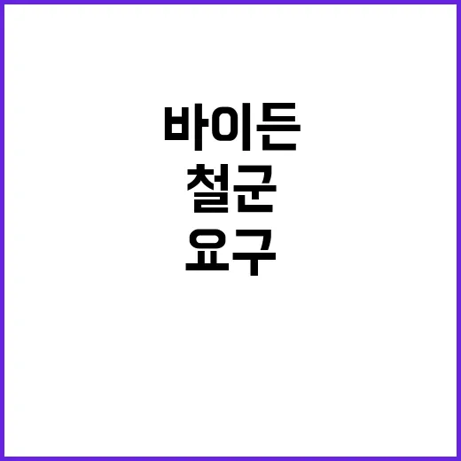 필라델피 통로 바이든의 네타냐후 철군 요구!