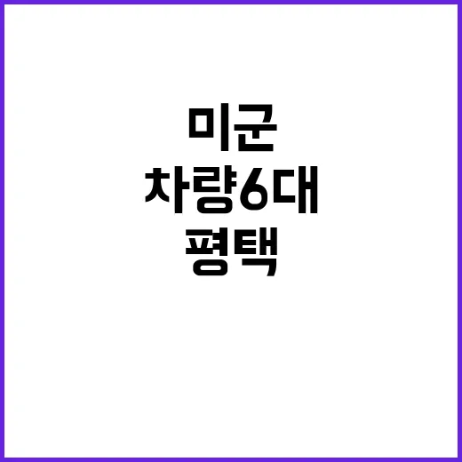 평택 만취 미군 지…