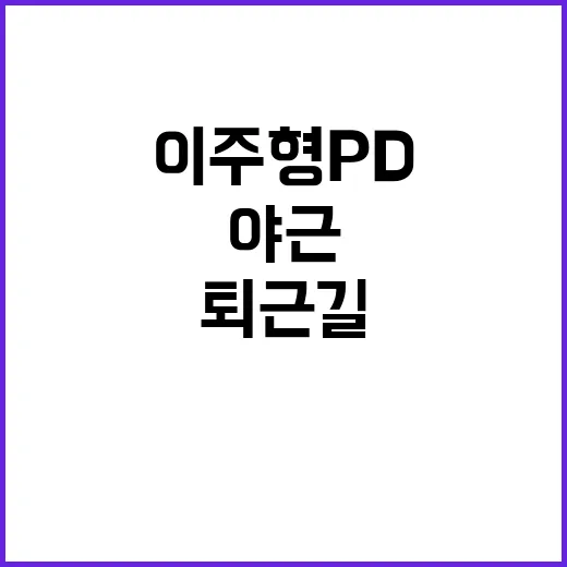 교통사고 이주형 PD의 야근 퇴근길 비극적 사건